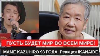 ПУСТЬ БУДЕТ МИР ВО ВСЕМ МИРЕ! МАМЕ KAZUHIRO 93 ГОДА. Реакция IKANAIDE