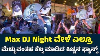 Max DJ Night ವೇಳೆ ನಡೆದ ಘಟನೆ | Max Movie | Kiccha Sudeep | Max Movie Theatre Celebrations | Sudeep |