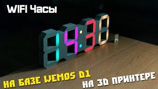 Большие самодельные LED часы на базе Arduino. Распечатанные на 3D принтере.