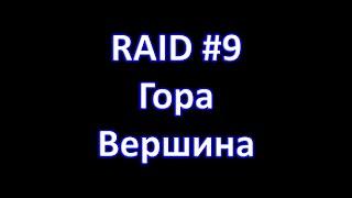 Magnum Quest. RAID#9 Гора - вершина