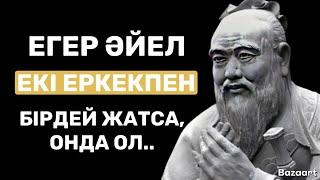 КОНФУЦИЙДІҢ ҚАЛДЫРҒАН ДАНАЛЫҚ СӨЗДЕРІ| ЦИТАТА |АФОРИЗМ | НАҚЫЛ СӨЗДЕР |МАҚАЛ-МӘТЕЛДЕР