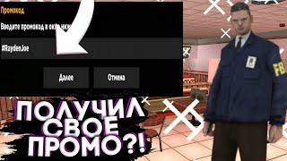 ПОЛУЧИЛ ЛИЧНЫЙ ПРОМОКОД?!// Samp mobile(By Sucre)