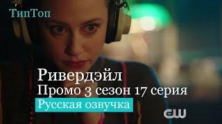 Ривердейл 3 сезон 17 серия | Riverdale 3x17 | Русское Промо Ривердэйл Русский Трейлер Расширенное