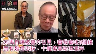 河馬自爆被警方召見，審我審咗3個鐘！返菁田邨攞花膠海味，又話有朋友送？我有幾億忠粉，十幾萬黑粉濕濕碎  #何太 #何伯 #河馬 #東張西望