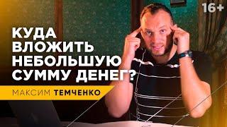 Как начать инвестировать с небольшой суммы? Основы инвестирования для начинающих // 16+