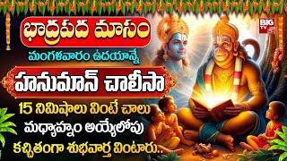 HANUMAN CHALISA || SHREE HANUMAN CHALISA || TELUGU POWERFUL BHAKTHI SONGS 2024 || BIG TV