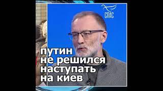 Сергей Михеев: Никакого нападения на Киев не будет. Это самая большая глупость 