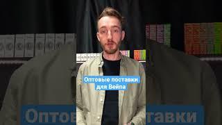 Как найти оптового поставщика для вейпшопа / табачки | оптом одноразки