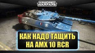 Как надо тащить на AMX 10 RCR / Armored warfare