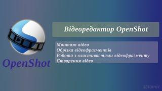 Робота у відеоредакторі OpenShot