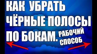 Как убрать чёрные полосы по бокам в видео в сони вегас про 13 самый рабочий способ