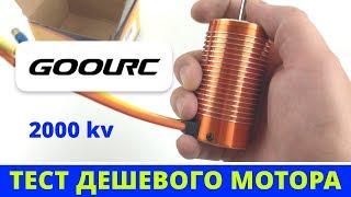 Антикризисный мотор! Для масштаба 1/8 — GoolRC — 2000kv