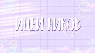 — 40 идей для ников • 40 ideas for nicknames  Flower Miloni/gacha club