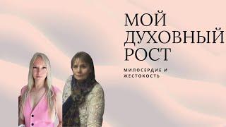 Мой духовный рост. Милосердие и жестокость. Светлана Мюллер и Татьяна Коломиец