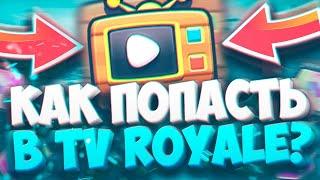 Я ПОПАЛ В TV ROYALE! КАК ПОПАСТЬ В TV ROYALE? CLASH ROYALE!