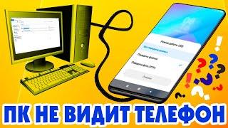 Компьютер не видит телефон Android через USB, почему только зарядка