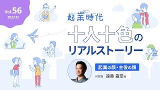 [フル版] 起業時代 十人十色のリアルストーリー 月空庵  遠藤 霜空さん