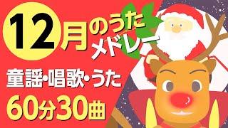 12月の歌【童謡・唱歌・うた】メドレー〈60分30曲〉【途中スキップ広告ナシ】アニメーション/日本語歌詞付き_Sing a medley ofJapanese song