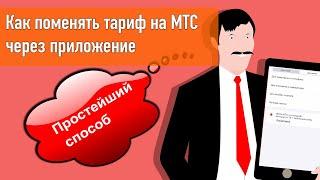 Как поменять тариф на МТС через приложение - быстрый способ