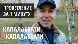 Капалабхати и акапалабхати - пранаяма для начинающих