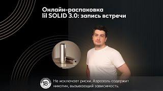 Распаковка lil SOLID 3.0