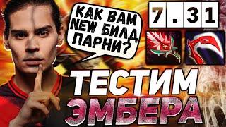 НИКС ОФИГЕЛ С ЭТОГО БИЛДА НА ЭМБЕРА \ ТЕСТИТ НОВЫЙ БИЛД В 7.31 \ NIX DOTA 2