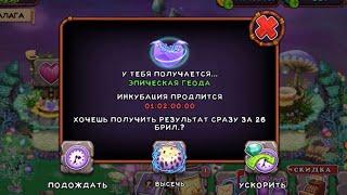 ВЫВЕЛ ЭПИЧЕСКУЮ ГЕОДУ! КОМБИНАЦИЯ + КАК ПОЕТ? MY SINGING MONSTERS