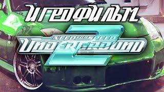 Need For Speed: Underground 2 подробный ИгроФильм