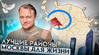 Лучшие районы Москвы для жизни