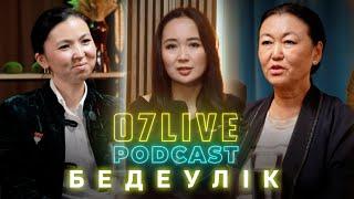 "Жастар арасында бедеулік неге көп?" | 07 LIVE PODCAST VIІ