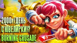 ЮВЕЛИРНОЕ ДЕЛО! ПОЧЕМУ ТОП ФАРМЕРЫ ЕГО БЕРУТ ИЛИ 2000Г В ДЕНЬ BURNING CRUSADE CLASSIC.