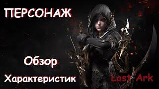 Лост Арк (Lost Ark) - Усиливаем персонажа (Обзор Характеристик)