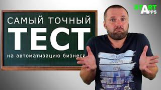 Нужна ли вам автоматизация бизнеса $ Как понять ? САМЫЙ ЛУЧШИЙ ТЕСТ на бизнес автоматизацию !