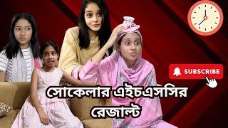 সোকেলার এইচএসসি রেজাল্ট ।   Funny video @aponbon