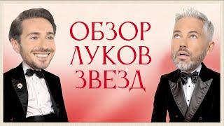 Обсуждение Луков Звезд с Алексеем Сухаревым | Ариана Гранде, Киллиан Мерфи, Эмма Стоун, Марго Робби