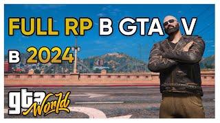 СТОИТ ЛИ ИГРАТЬ В ФУЛЛ РП в 2024 ? | GTA 5