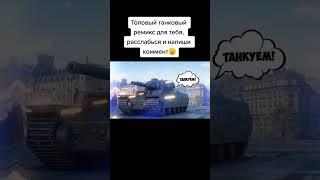 танковый ремикс для вас world of tanks