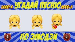 Угадай песню по эмодзи 2000-х за 10 секунд | Где логика? | Хиты нулевых №2