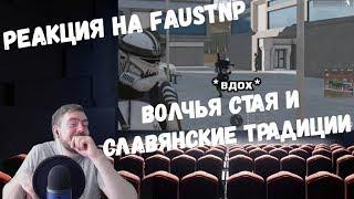 Реакция на Faustnp: Волчья стая и Славянские традиции