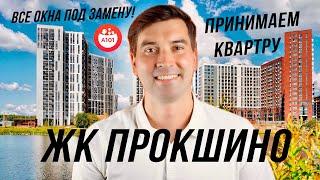 Обзор приемки квартиры в Прокшино