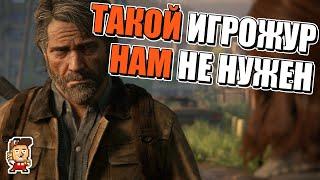 Позорные и пустые "обзоры" The Last Of Us II: такой игрожур нам не нужен