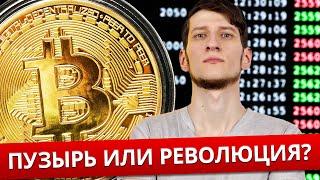 Биткоин уничтожит капитализм?  Блокчейн революция  Криптовалюта