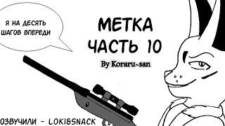 Смерть┃Часть 10┃Метка┃Зверополис┃Озвученный комикс┃Loki & Snack