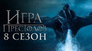 Игра престолов 8 сезон [Обзор] / [Трейлер на русском]