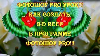 ФотоШоу PRO Урок 8!!! Как создать 3D веер в программе ФотоШоу PRO!!!