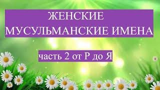 Женские мусульманские имена от Р до Я, часть 2