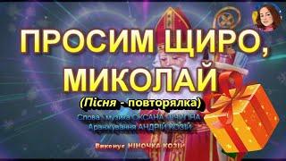 ПРОСИМ ЩИРО, МИКОЛАЙ (НІНОЧКА КОЗІЙ)