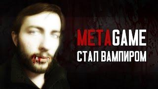 METAGAME СТАЛ ВАМПИРОМ