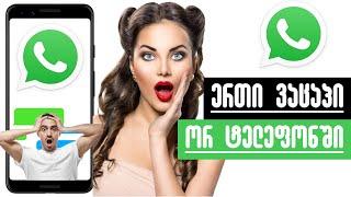 ერთი WhatsApp-ის გახსნა ორ ტელეფონში?