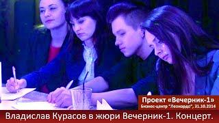 Владислав Курасов в составе жюри в проекте «Вечерник-1». Киев, 31.10.2014. @Vladislav_Kurasov